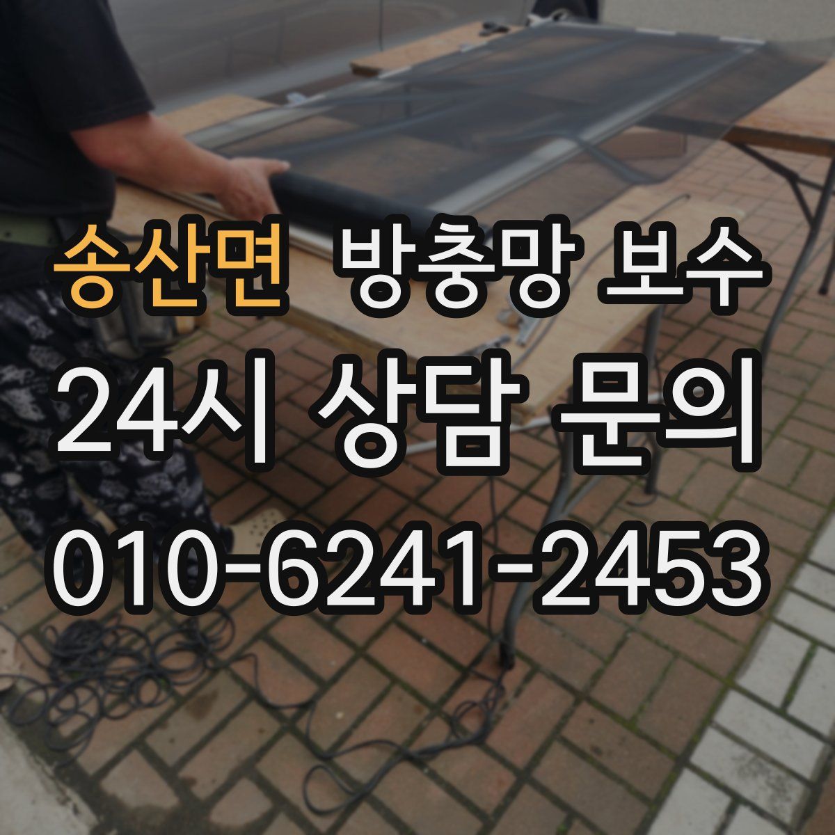 송산면 방충망 보수
