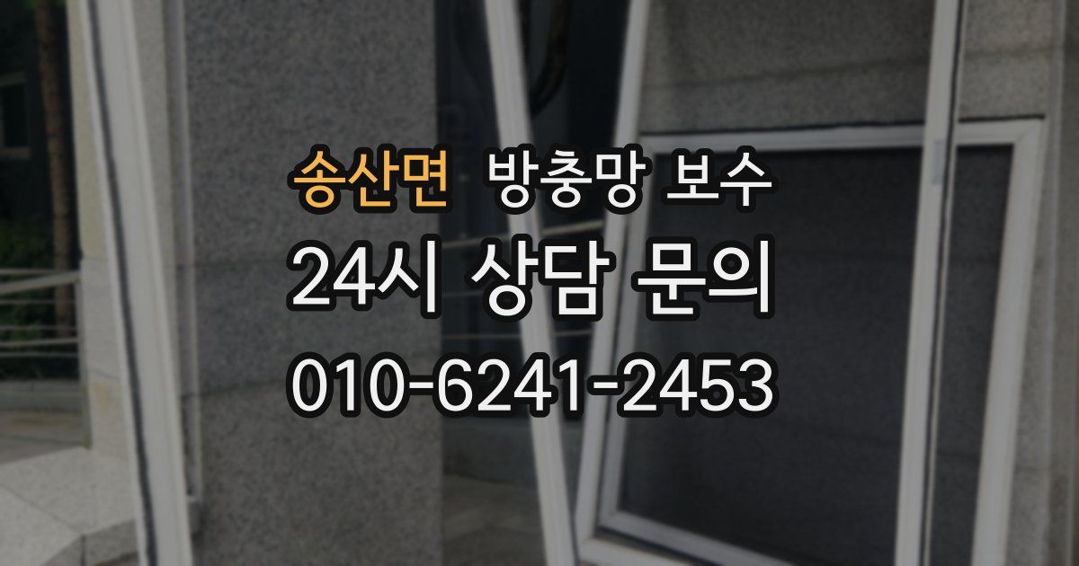 송산면 방충망 보수