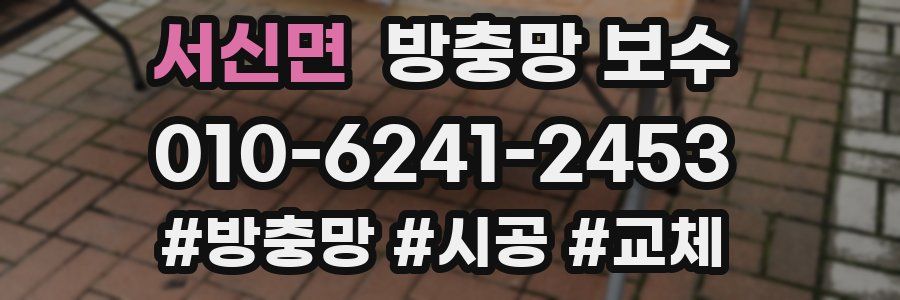 서신면 방충망 보수