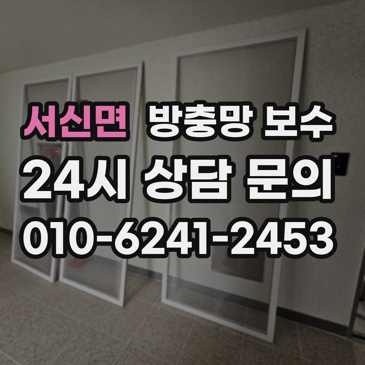 서신면 방충망 보수