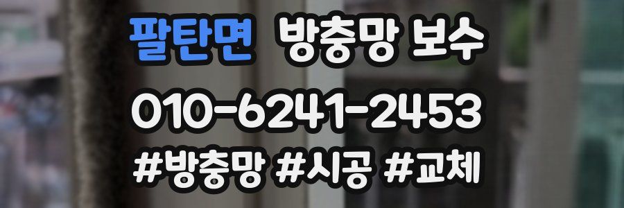 팔탄면 방충망 보수
