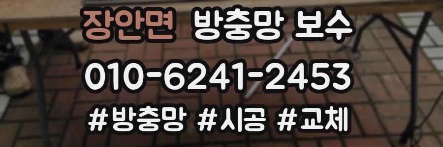 장안면 방충망 보수
