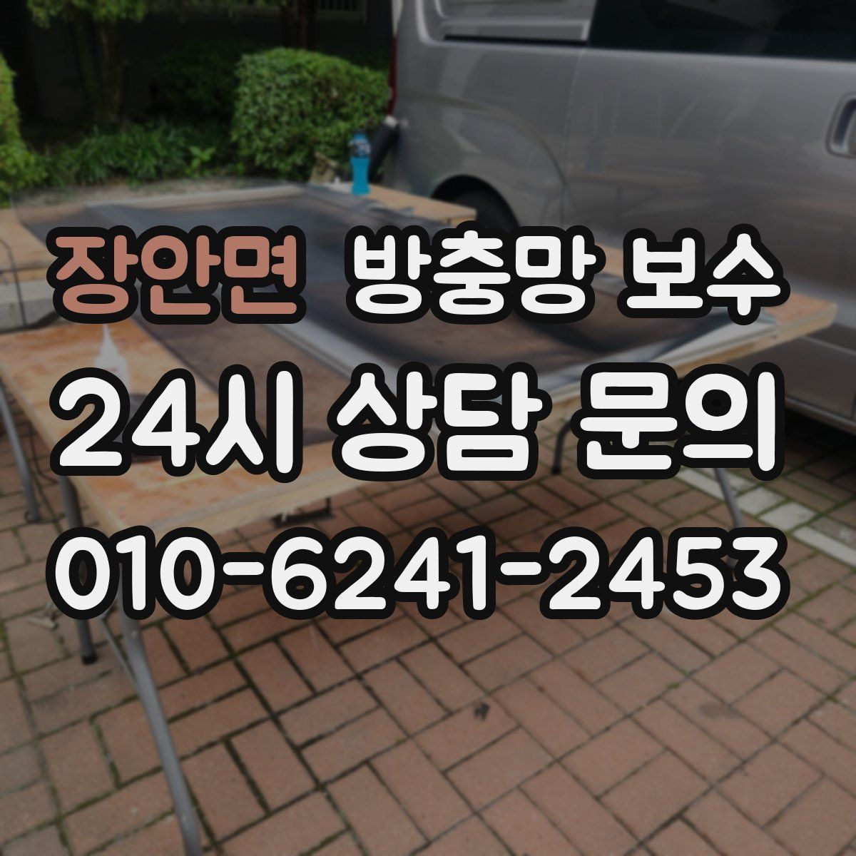 장안면 방충망 보수