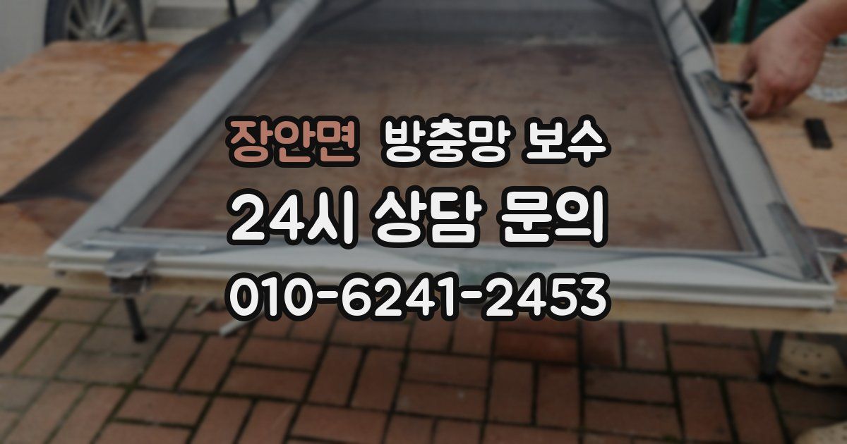 장안면 방충망 보수