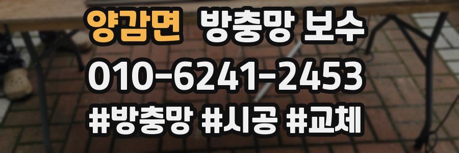 양감면 방충망 보수