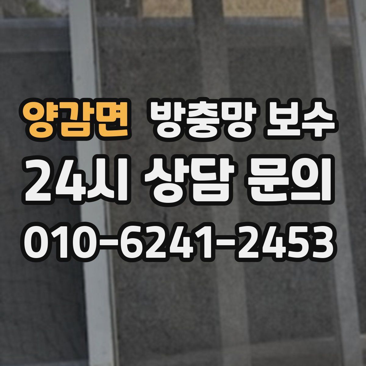 양감면 방충망 보수