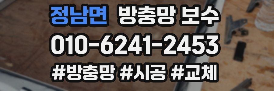 정남면 방충망 보수