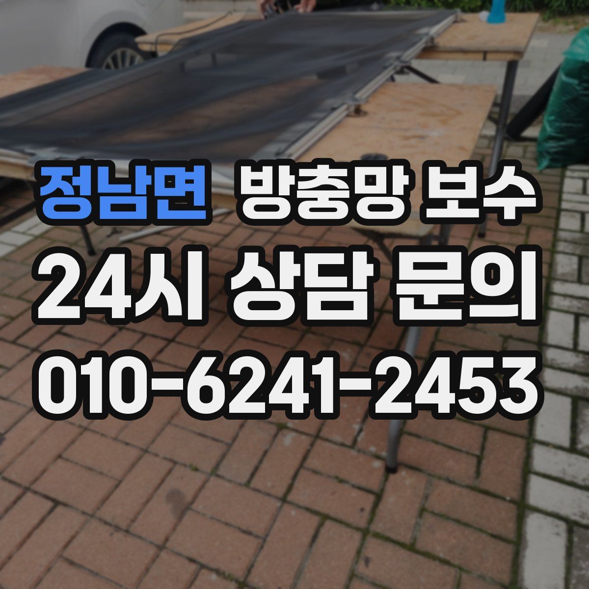정남면 방충망 보수