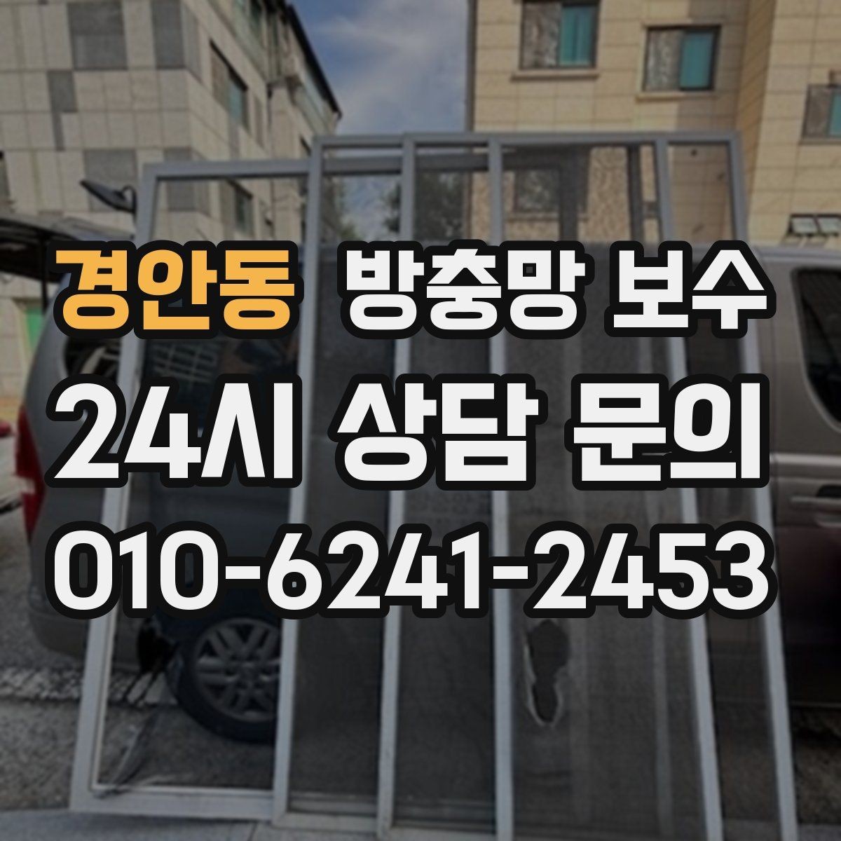 경안동 방충망 보수 견적 볼 때 놓치기 쉬운 항목