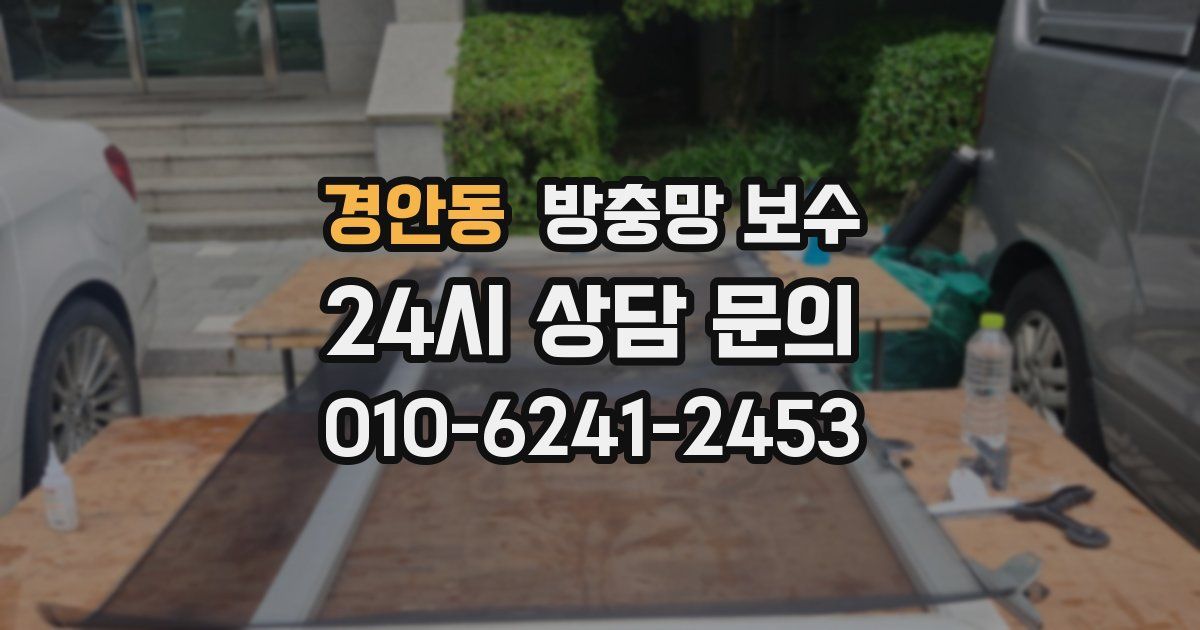 경안동 방충망 보수