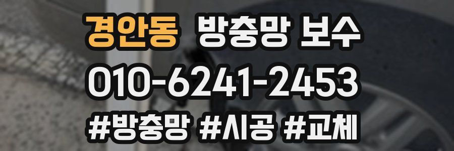 경안동 방충망 보수