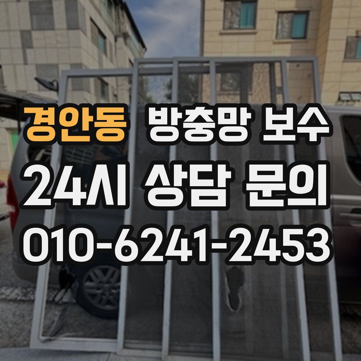 경안동 방충망 보수