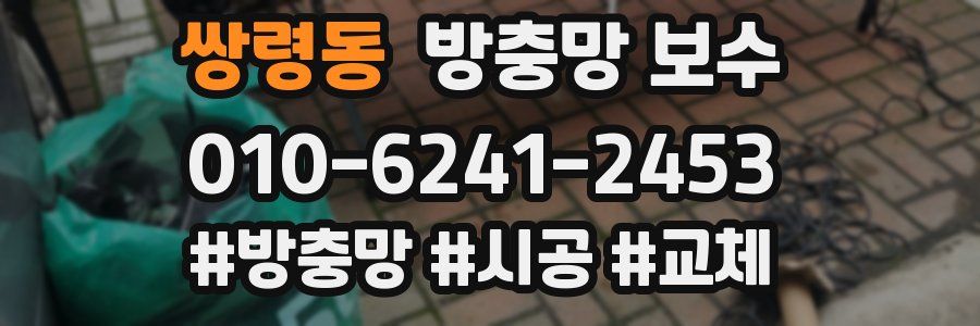 쌍령동 방충망 보수