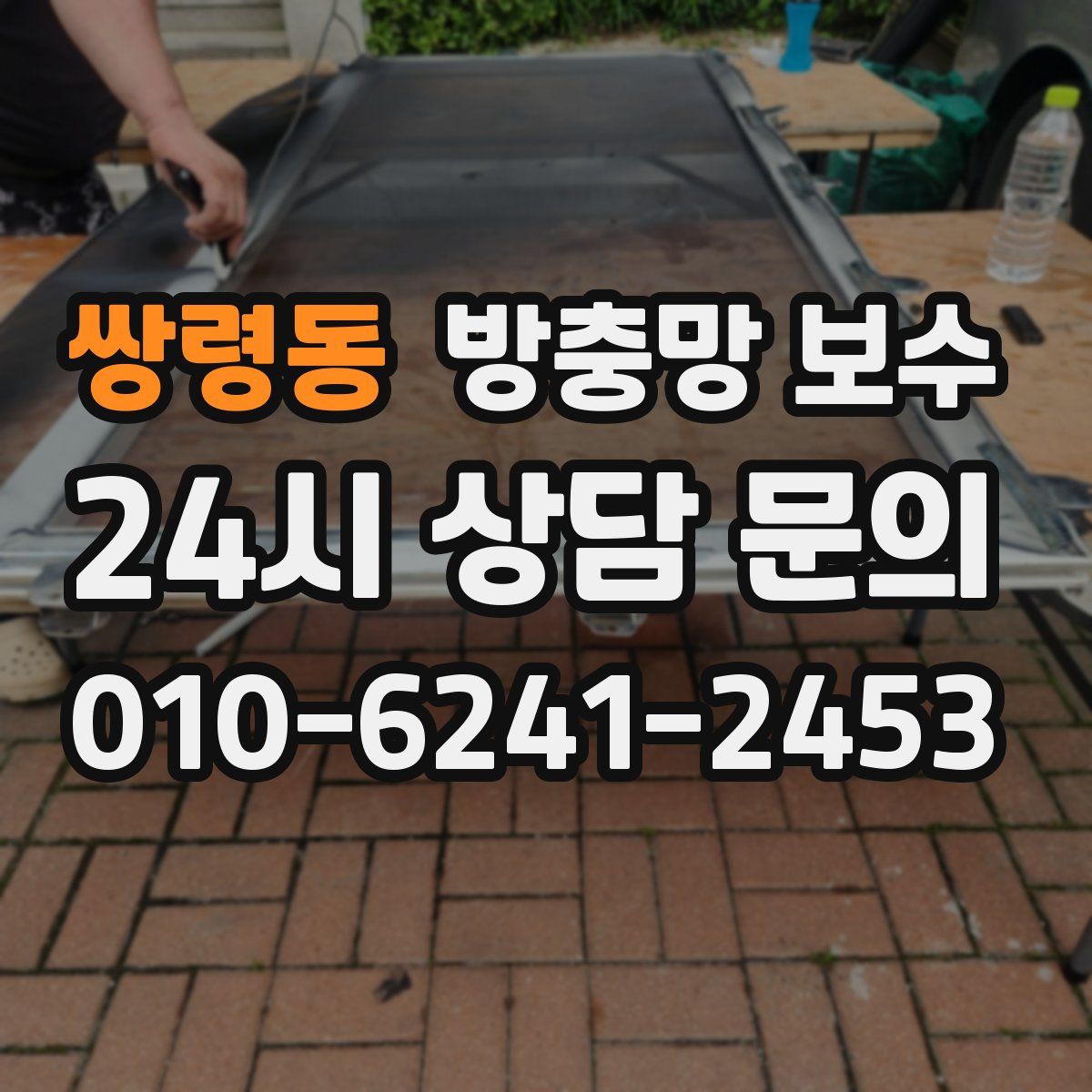 쌍령동 방충망 보수