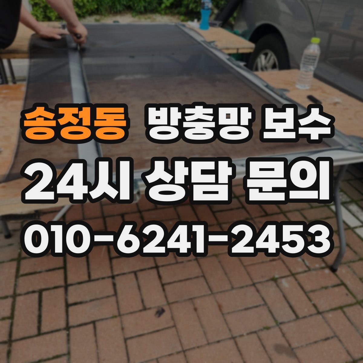 송정동 방충망 보수