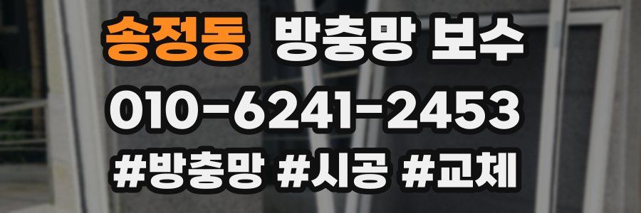 송정동 방충망 보수