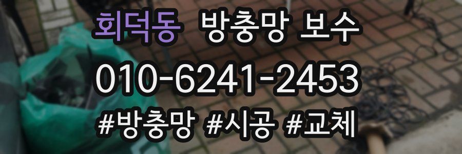 회덕동 방충망 보수