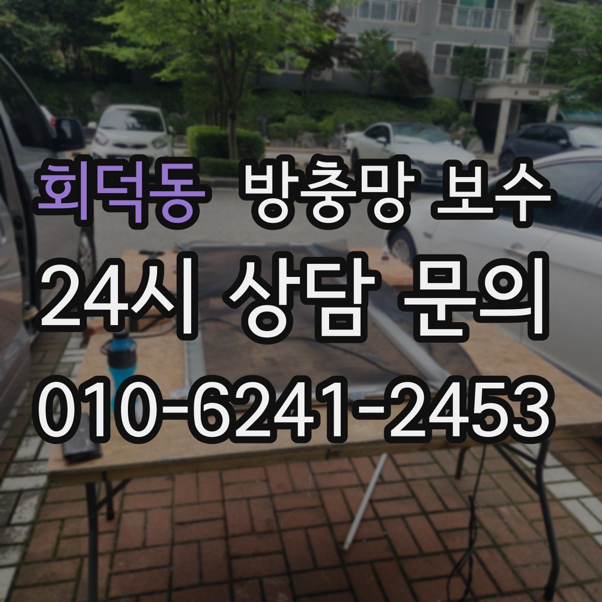 회덕동 방충망 보수