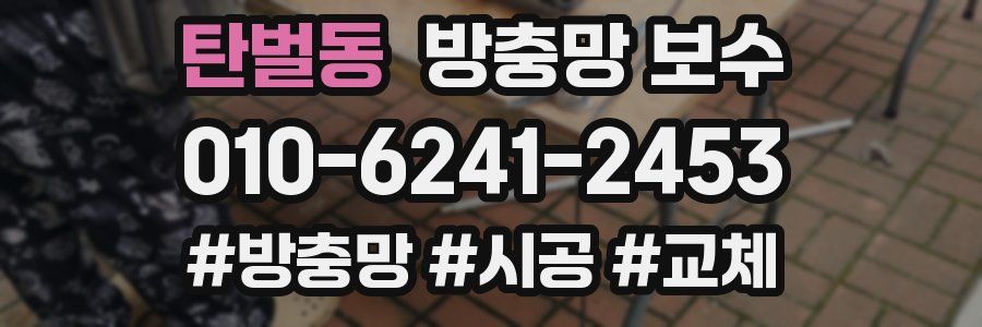 탄벌동 방충망 보수
