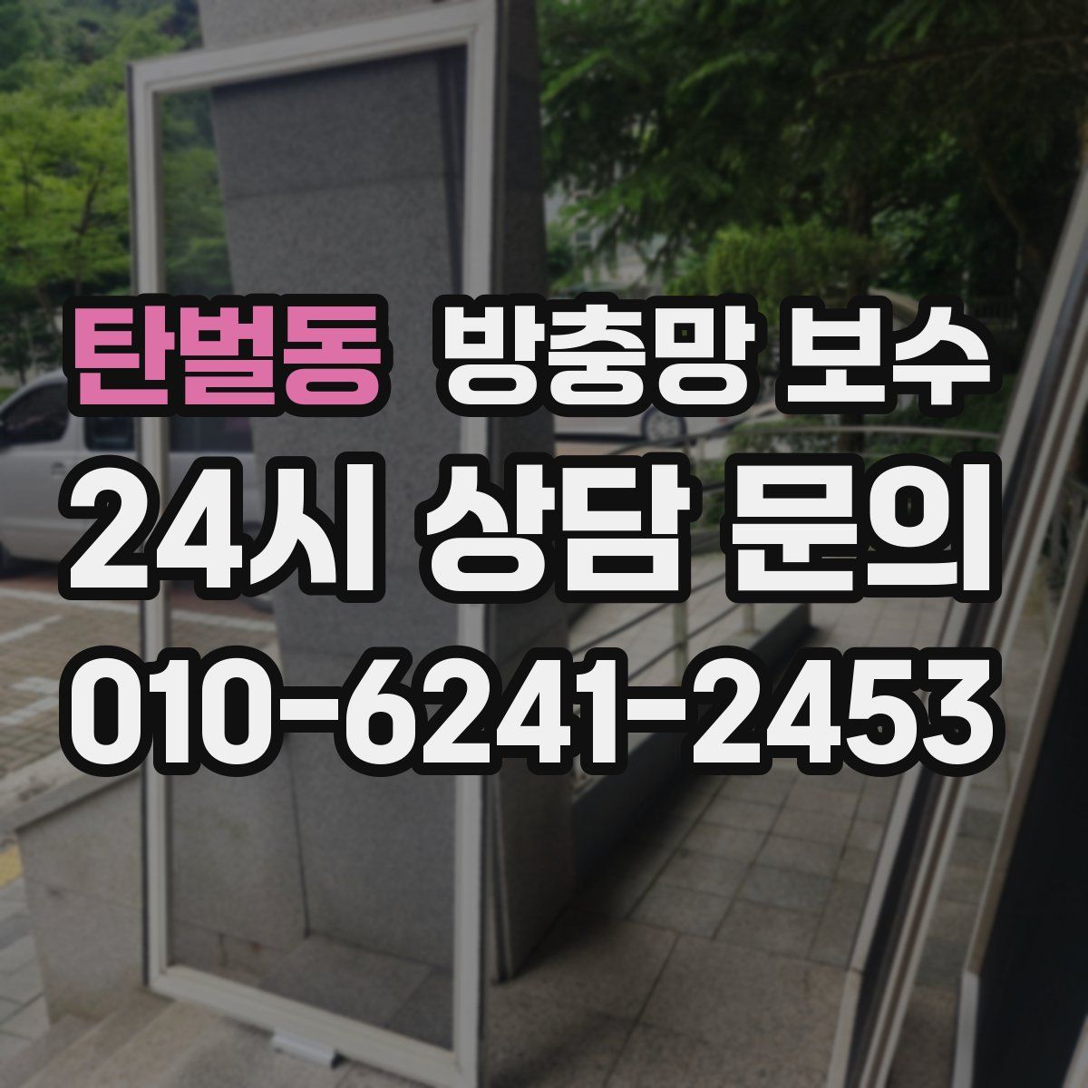 탄벌동 방충망 보수