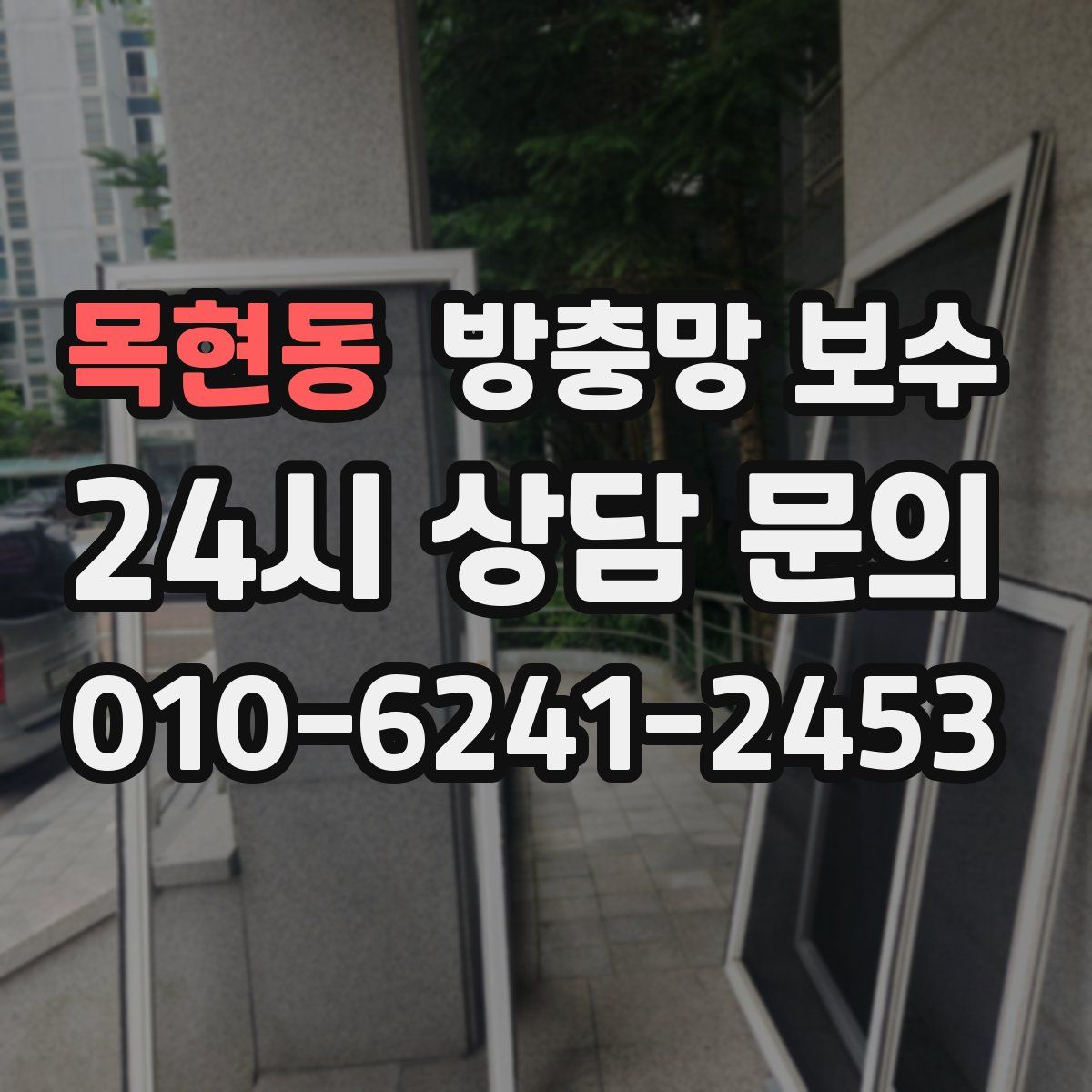 목현동 방충망 보수