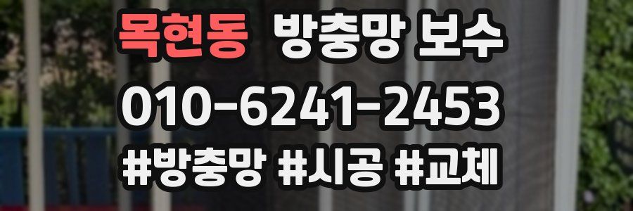 목현동 방충망 보수