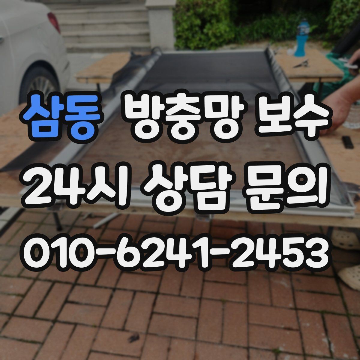 삼동 방충망 보수 견적 받을 때 체크할 항목