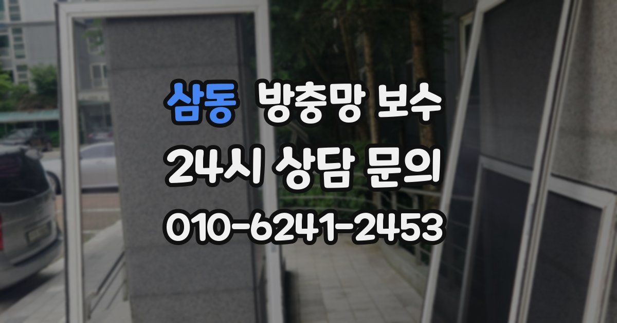 삼동 방충망 보수