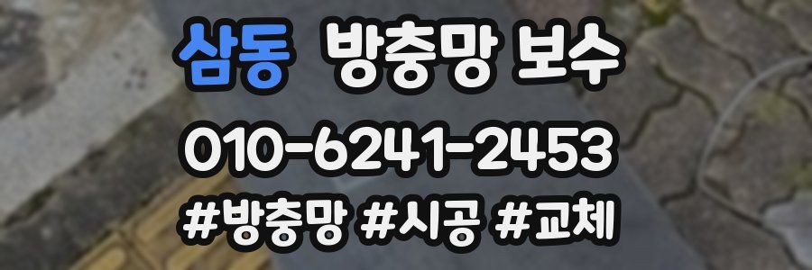삼동 방충망 보수