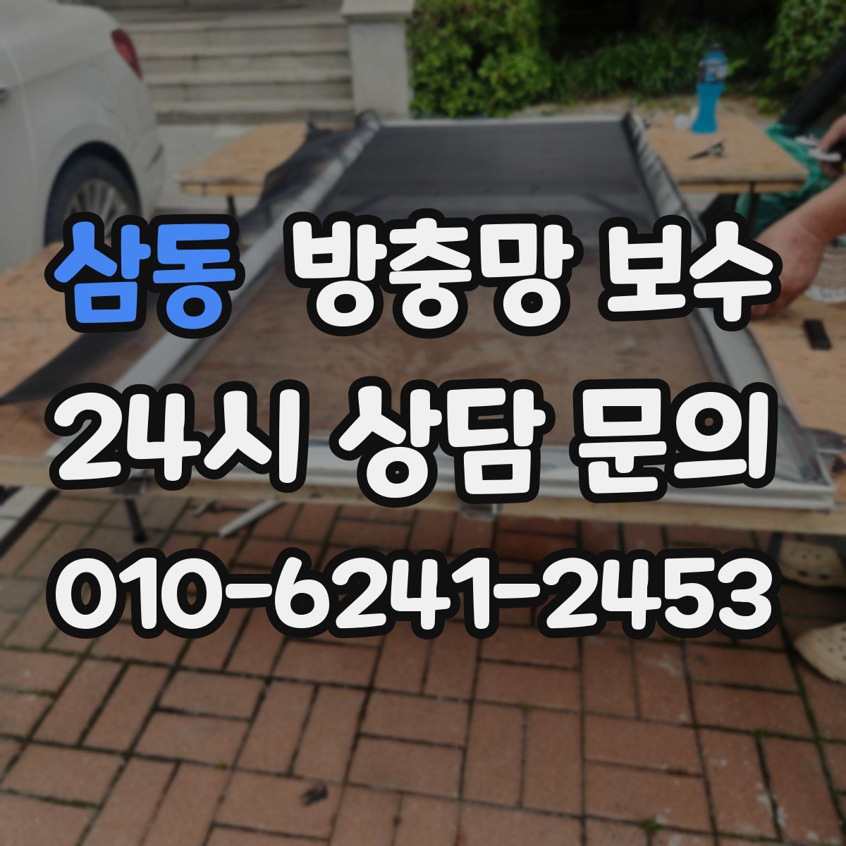 삼동 방충망 보수