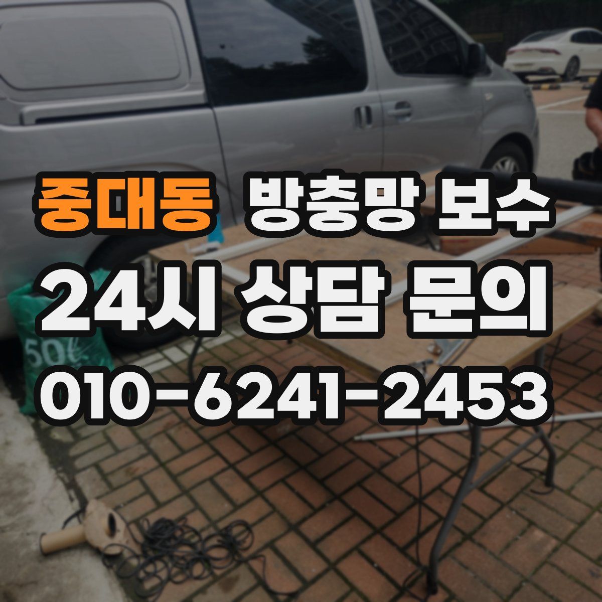 중대동 방충망 보수