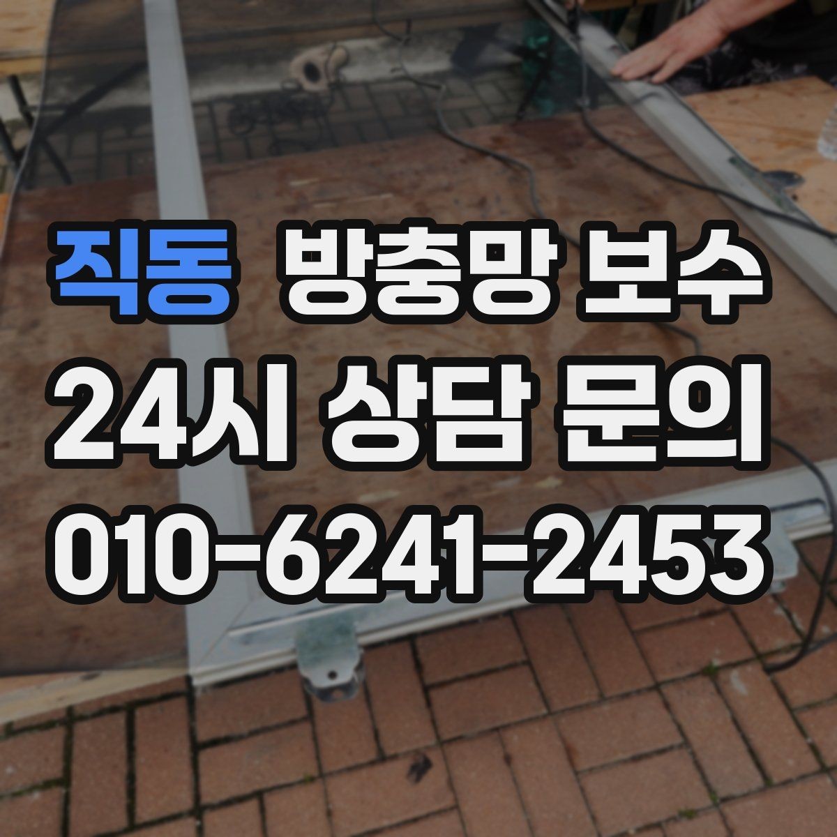직동 방충망 보수 사용 목적에 따라 달라지는 선택