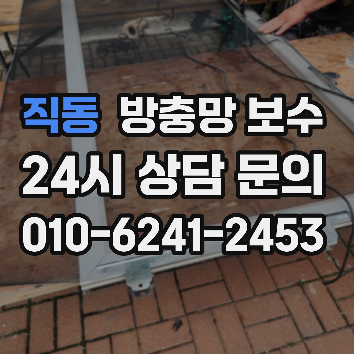 직동 방충망 보수
