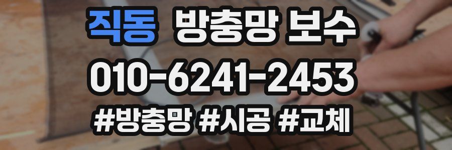 직동 방충망 보수