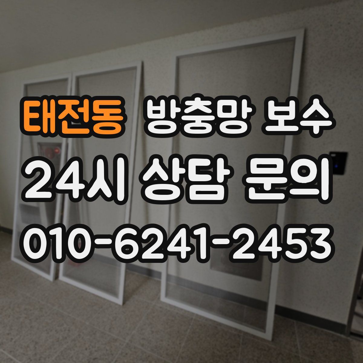 태전동 방충망 보수