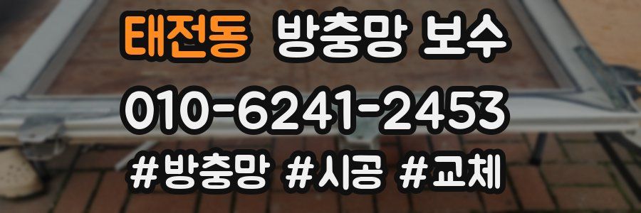 태전동 방충망 보수