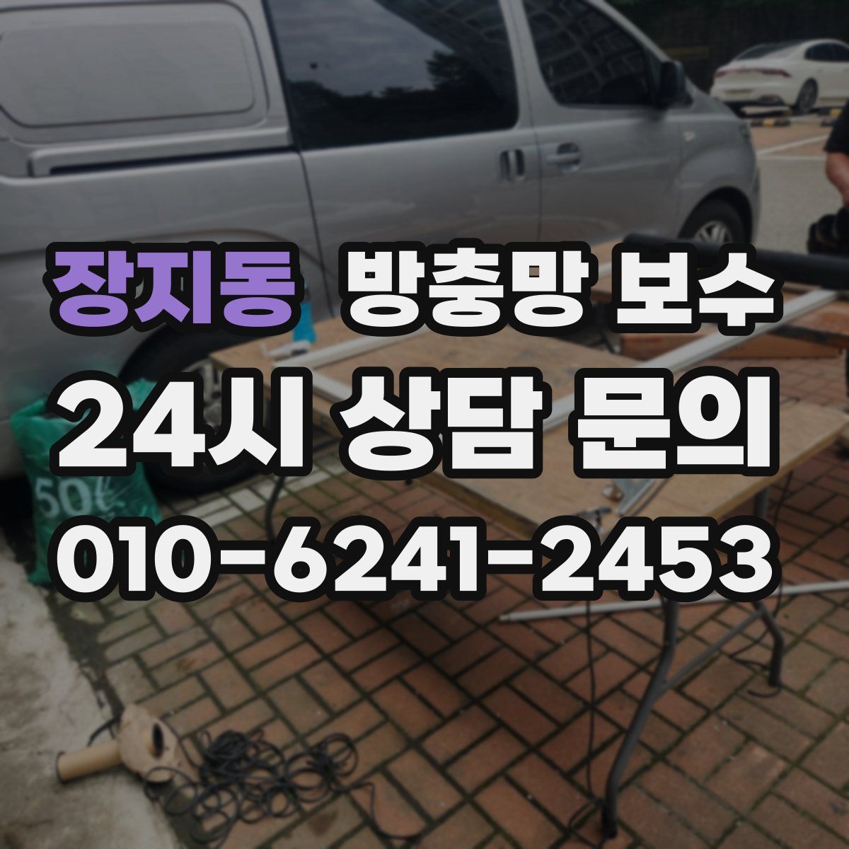 장지동 방충망 보수