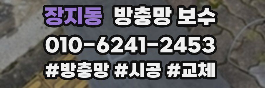 장지동 방충망 보수