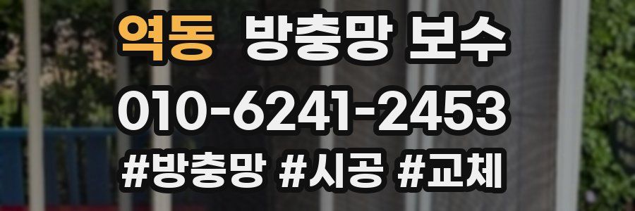 역동 방충망 보수