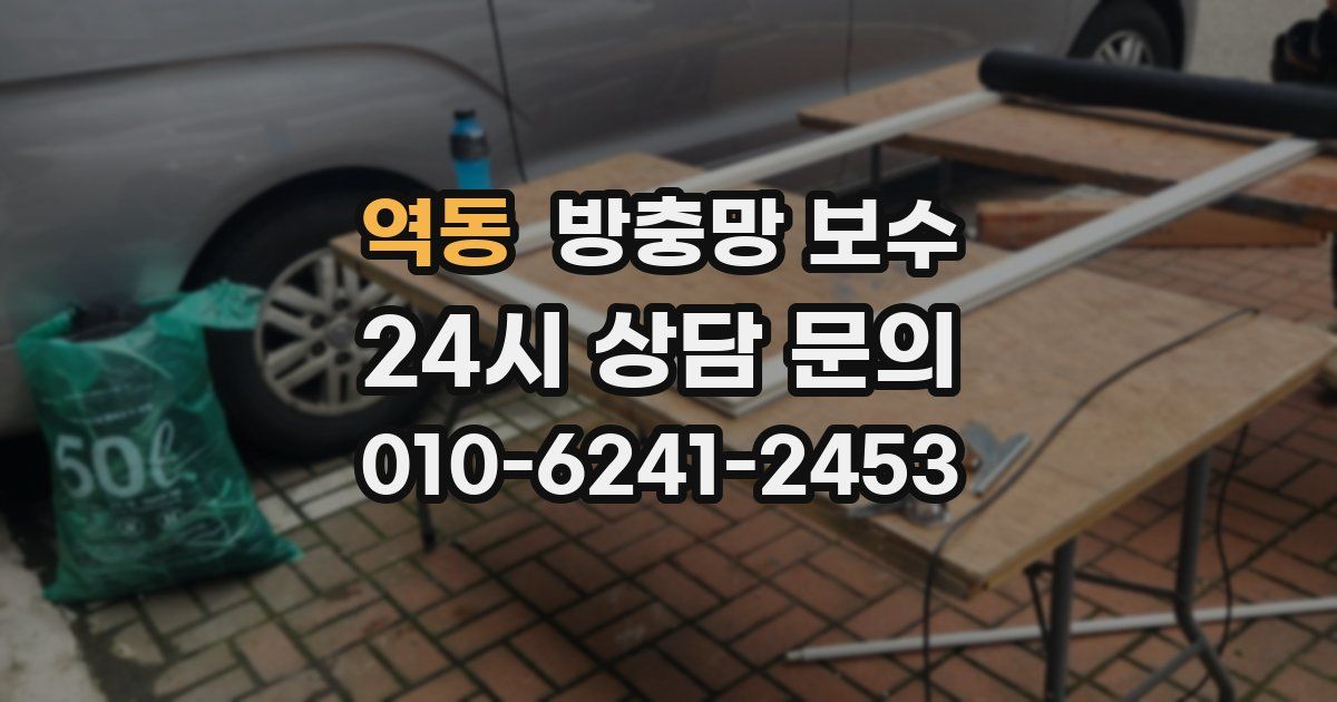 역동 방충망 보수