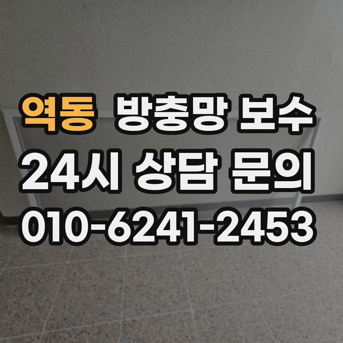 역동 방충망 보수