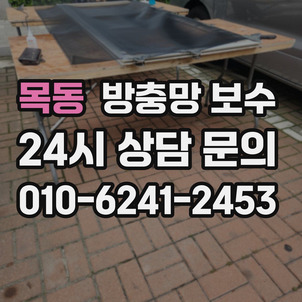 목동 방충망 보수