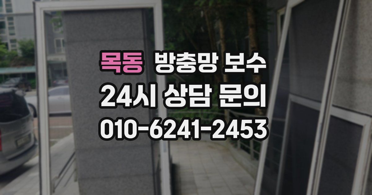 목동 방충망 보수