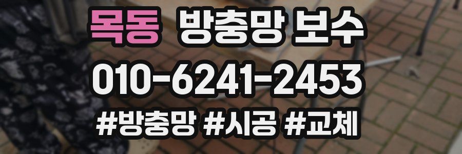 목동 방충망 보수