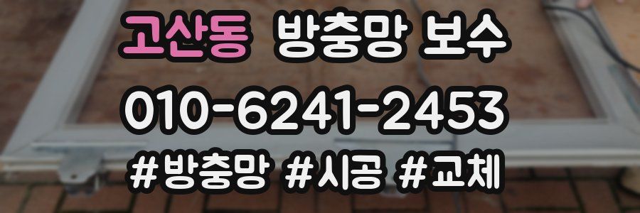 고산동 방충망 보수