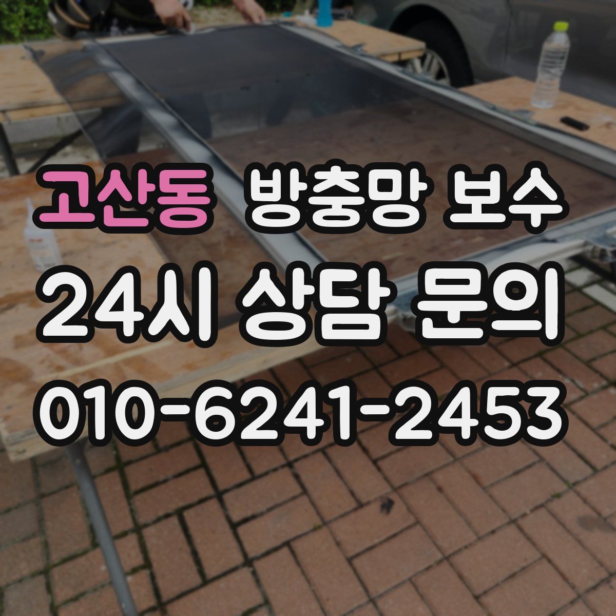 고산동 방충망 보수