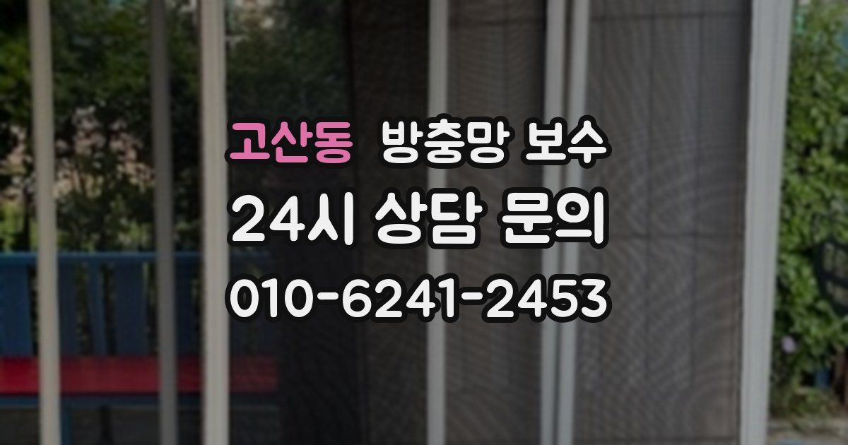 고산동 방충망 보수