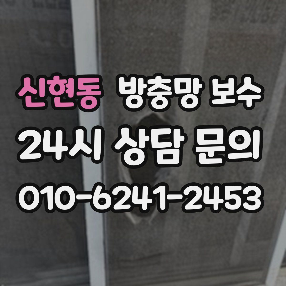 신현동 방충망 보수