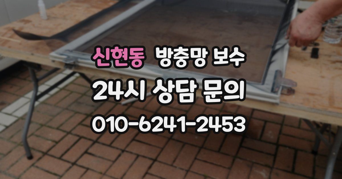 신현동 방충망 보수