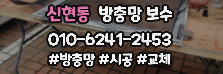 신현동 방충망 보수